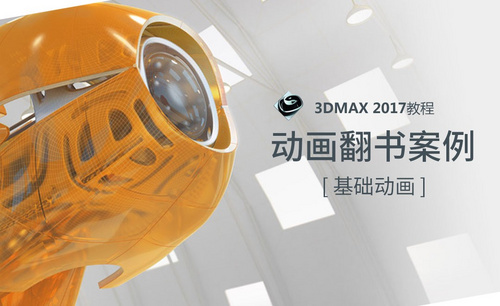 3dMAX-动画翻书综合案例