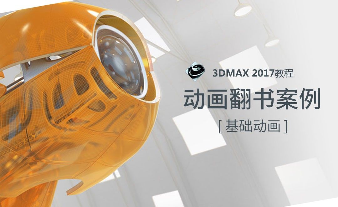 3dMAX-动画翻书综合案例