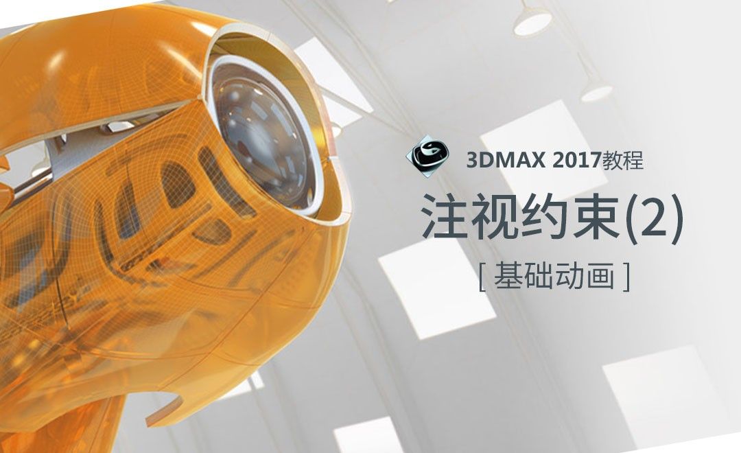 3dMAX-注视约束（机枪扫射）