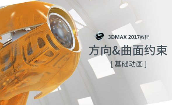 3dMAX-方向约束&曲面约束知识讲解