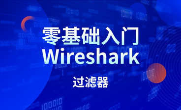 Wireshark-TCP握手与挥手