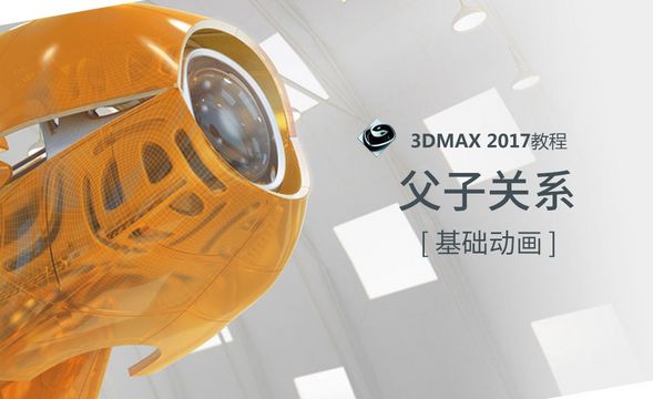 3dMAX-父子关系