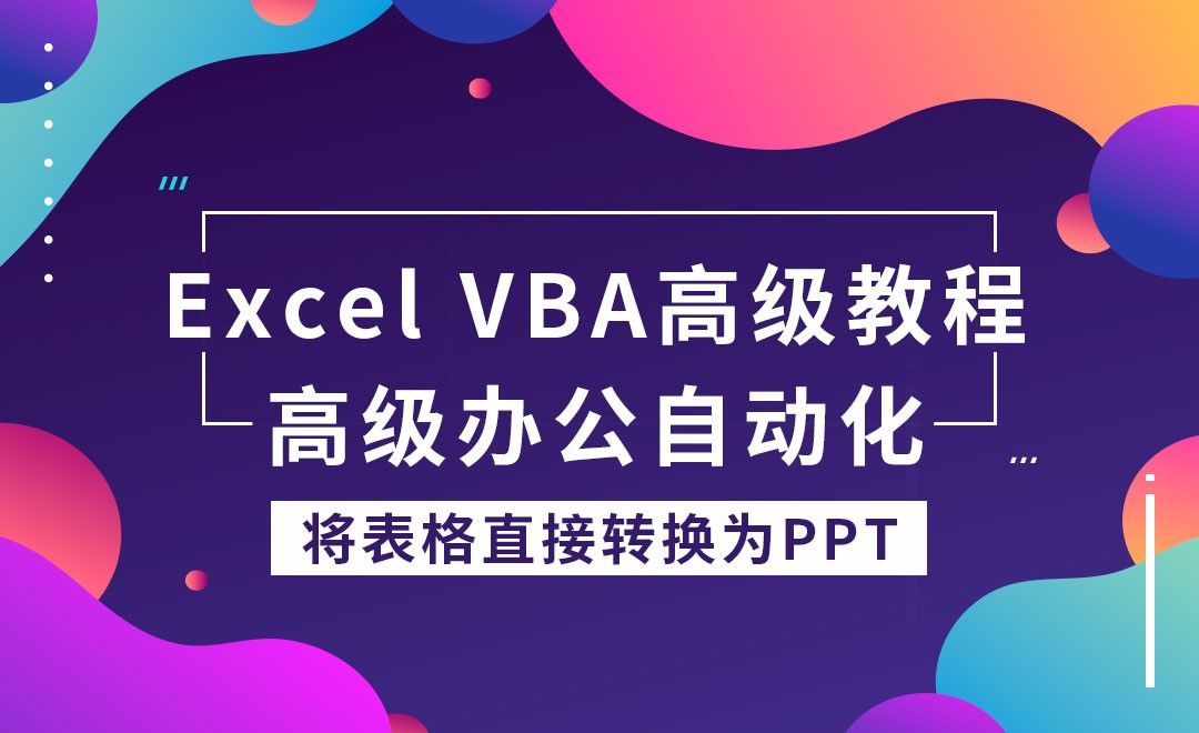 将Excel工作表直接转换为PPT-VBA办公自动化高级教程