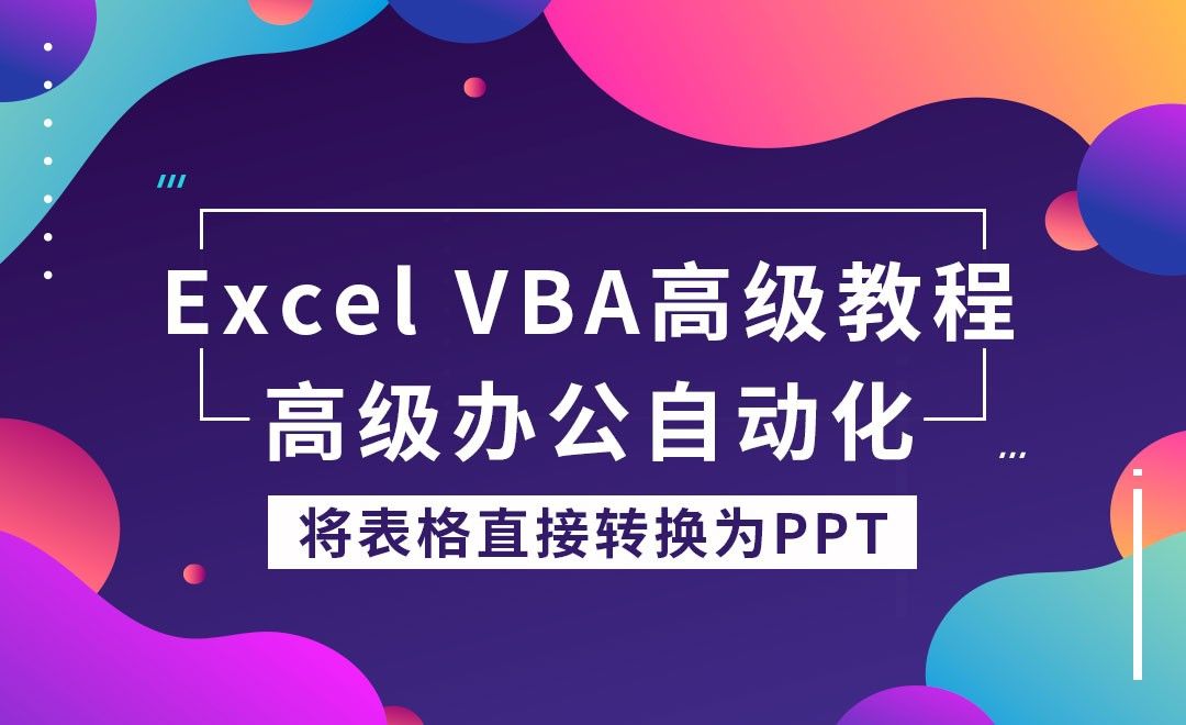 将Excel工作表直接转换为PPT-VBA办公自动化高级教程 - 办公职场教程_Excel、PPT（Office2016） - 虎课网