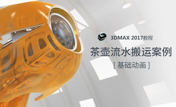 3dMAX-茶壶流水搬运案例