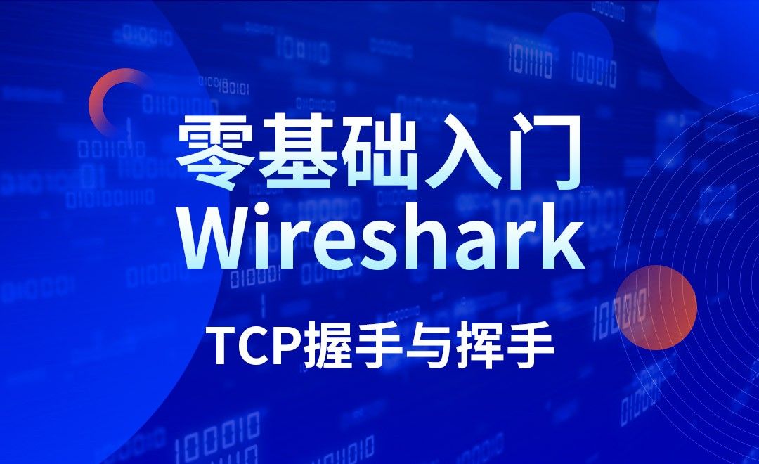 Wireshark-TCP握手与挥手