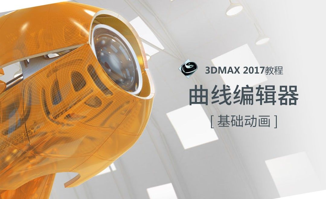 3dMAX-曲线编辑器讲解