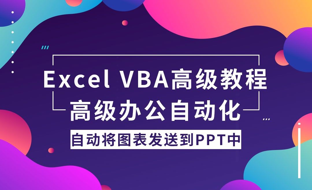 自动发送Excel图表至PPT-VBA办公自动化高级教程