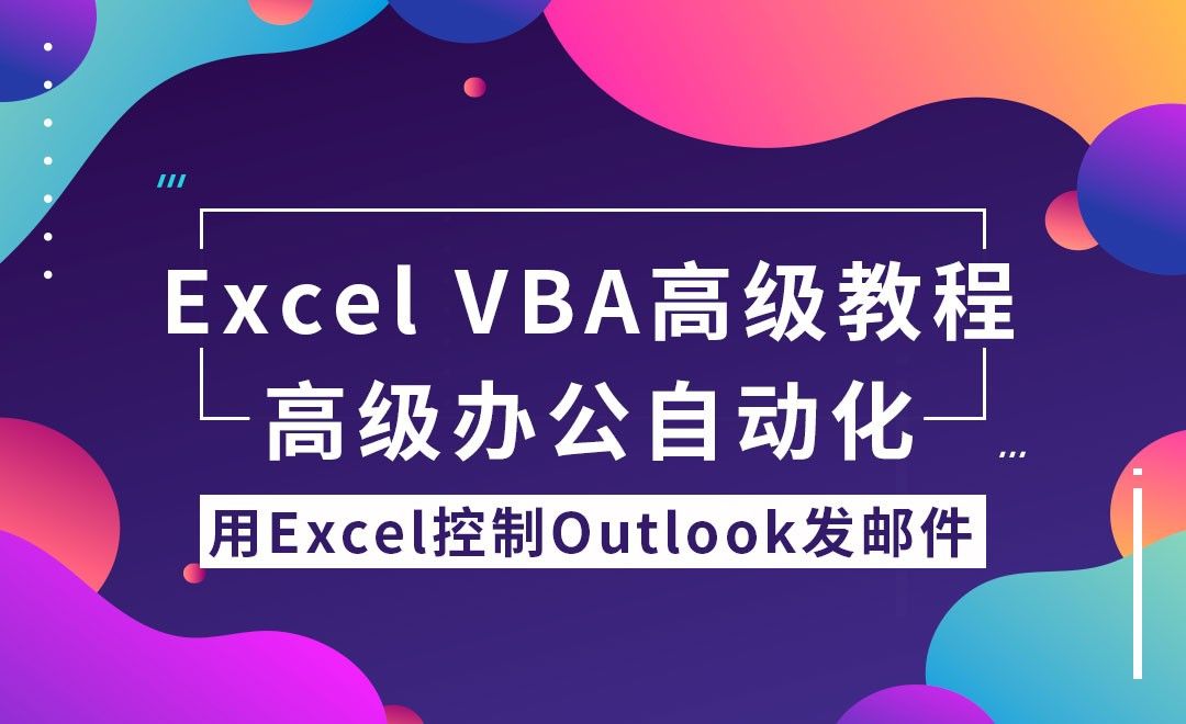 用Excel控制Outlook发送邮件-VBA办公自动化高级教程