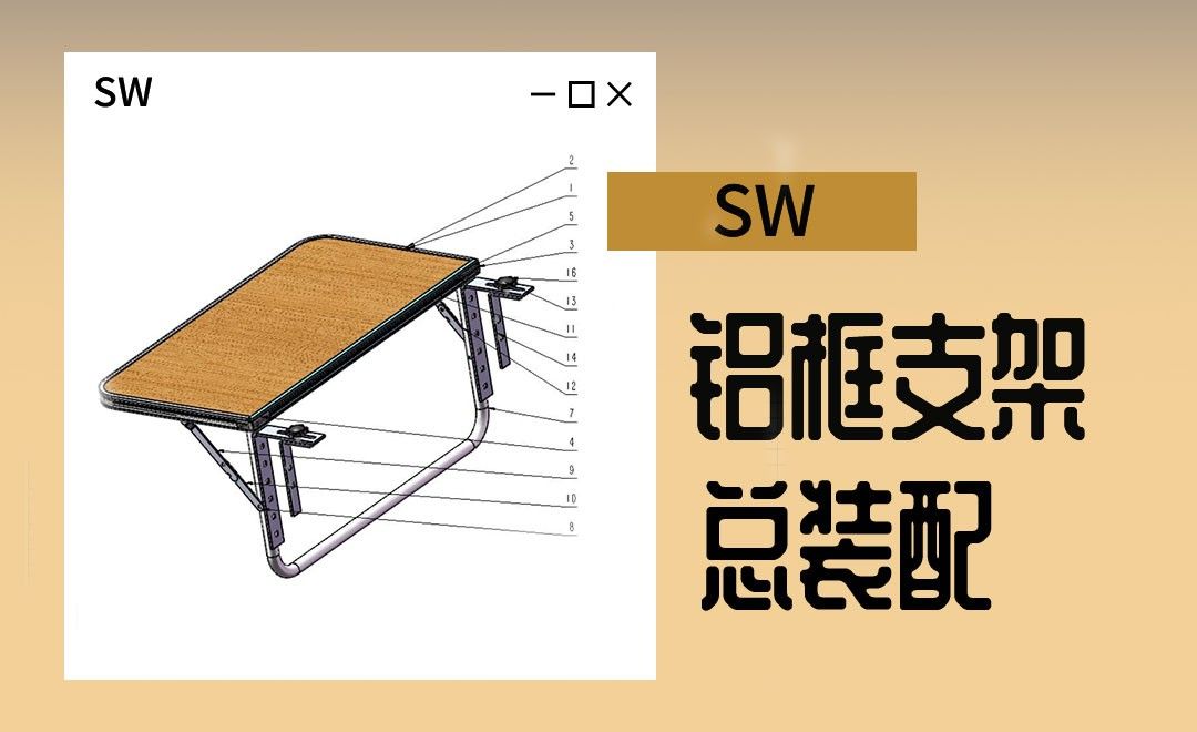 SW-铝框支架总装配