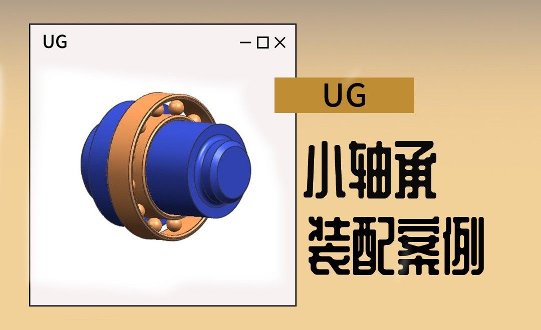 UG-小轴承装配案例