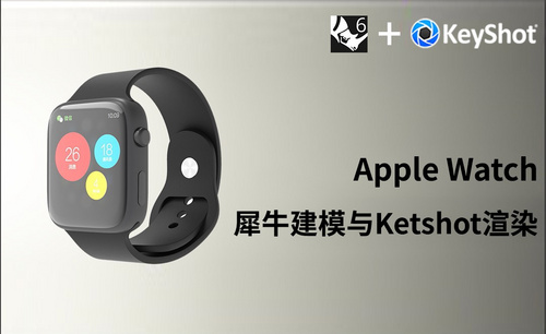 Rhino+Keyshot-工业产品建模-Apple Watch