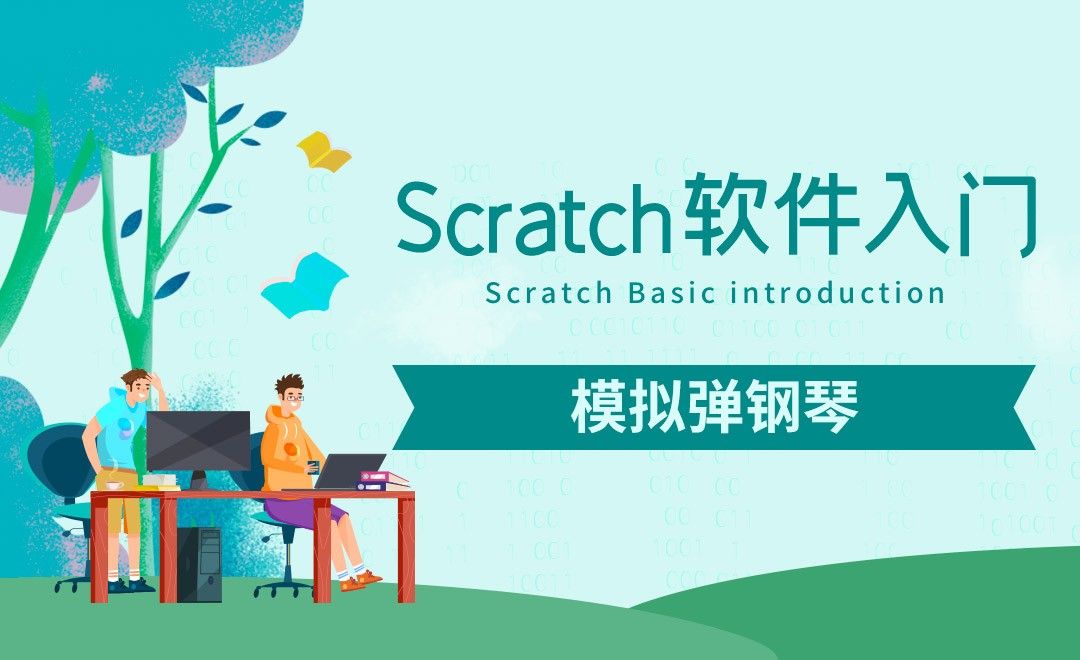 Scratch-模拟弹钢琴