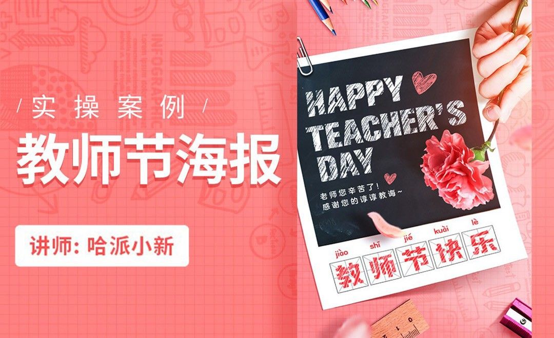 PS-温馨教师节海报
