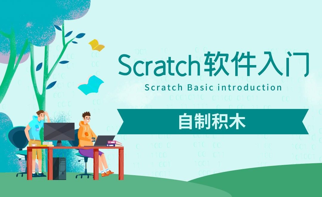 Scratch-自制积木