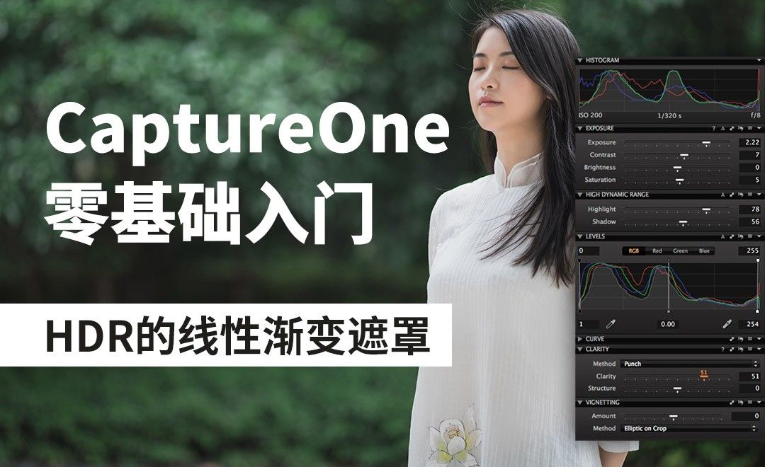 Capture One-HDR的线性渐变遮罩