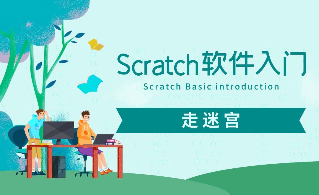 Scratch-走迷宫