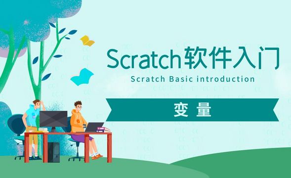 Scratch-变量