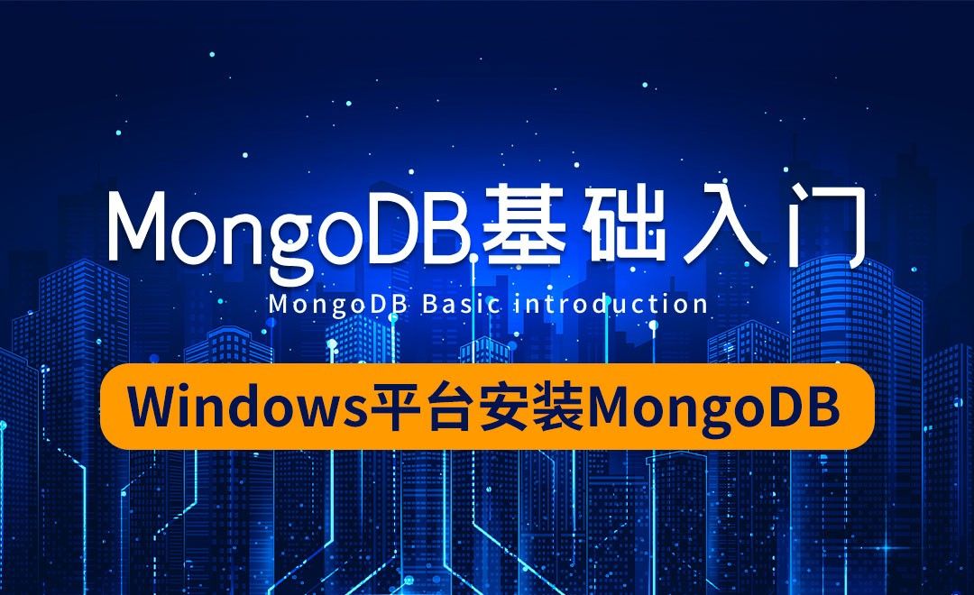 MongoDB -Windows平台安装MongoDB