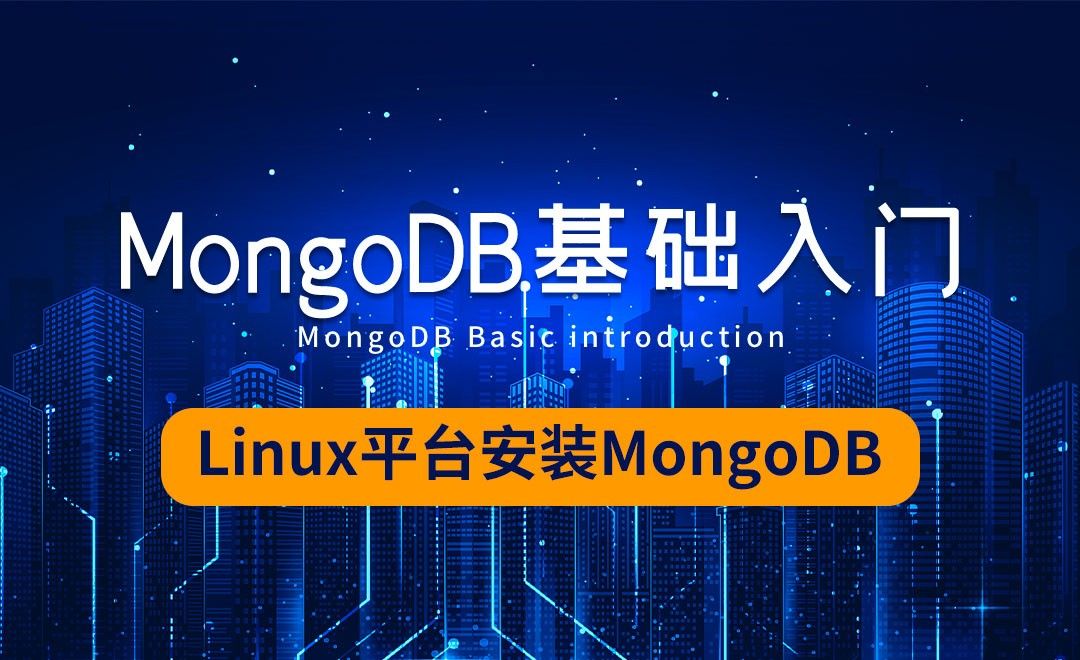 MongoDB-Linux平台安装MongoDB