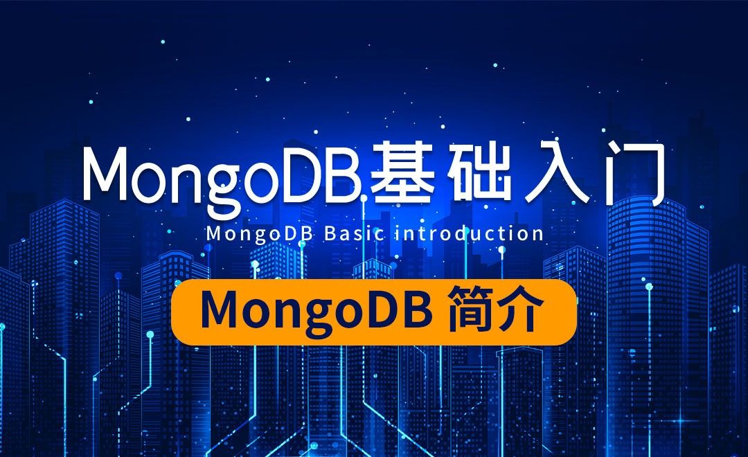 MongoDB-MongoDB简介