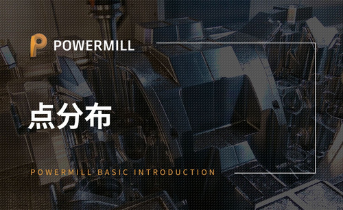 PowerMill-点分布