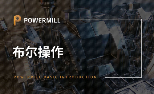 PowerMill-布尔操作