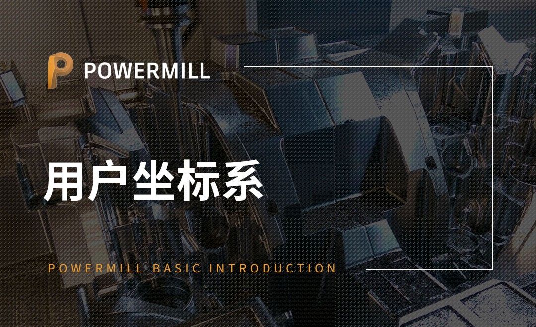 PowerMill-用户坐标系