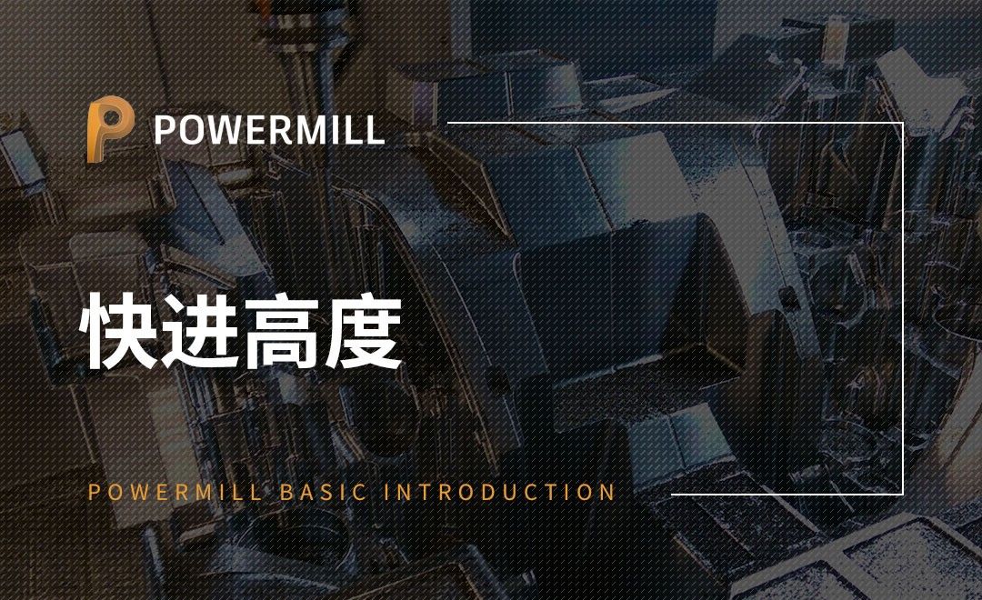 PowerMill-快进高度