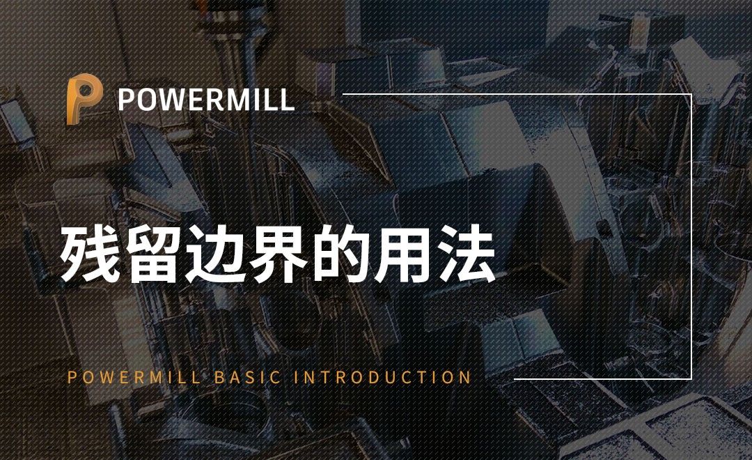 PowerMill-残留边界的用法