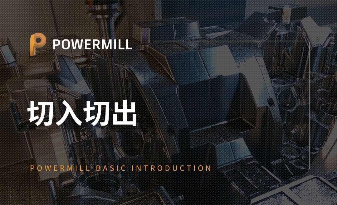 PowerMill-切入切出