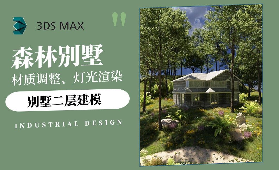 3Dmax+FP-别墅二层建模