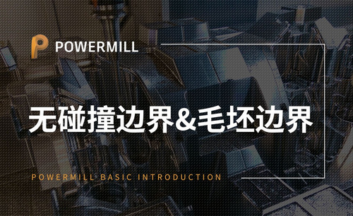 PowerMill-无碰撞边界&毛坯边界