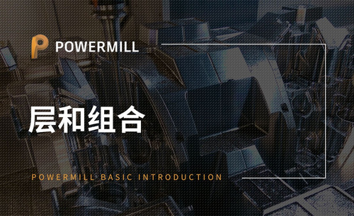 PowerMill-层和组合