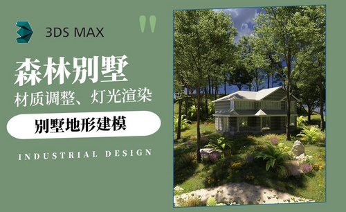 3Dmax+FP-别墅地形建模