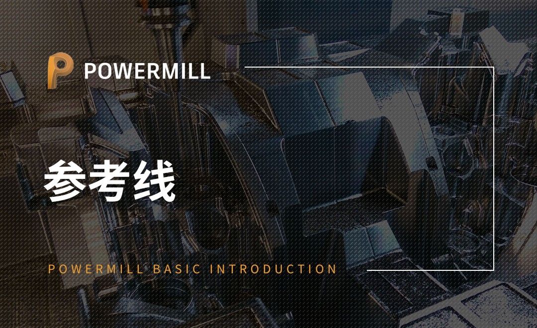 PowerMill-参考线