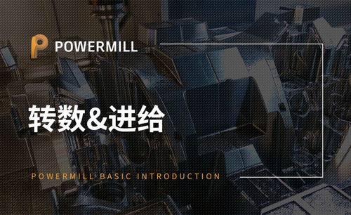 PowerMill-转数&进给