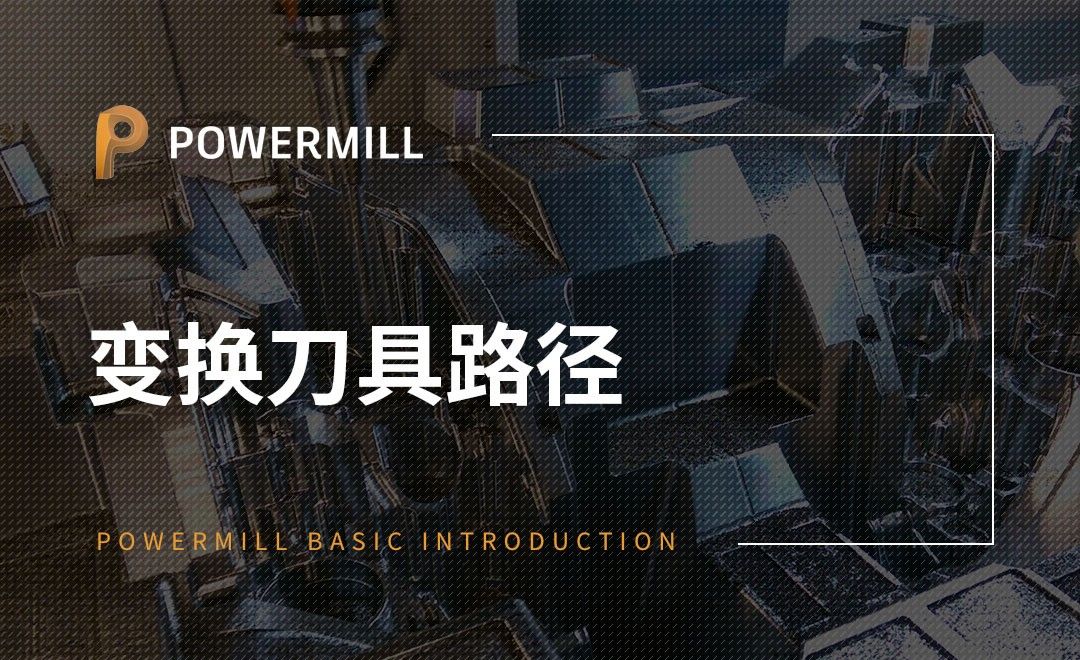 PowerMill-变换刀具路径