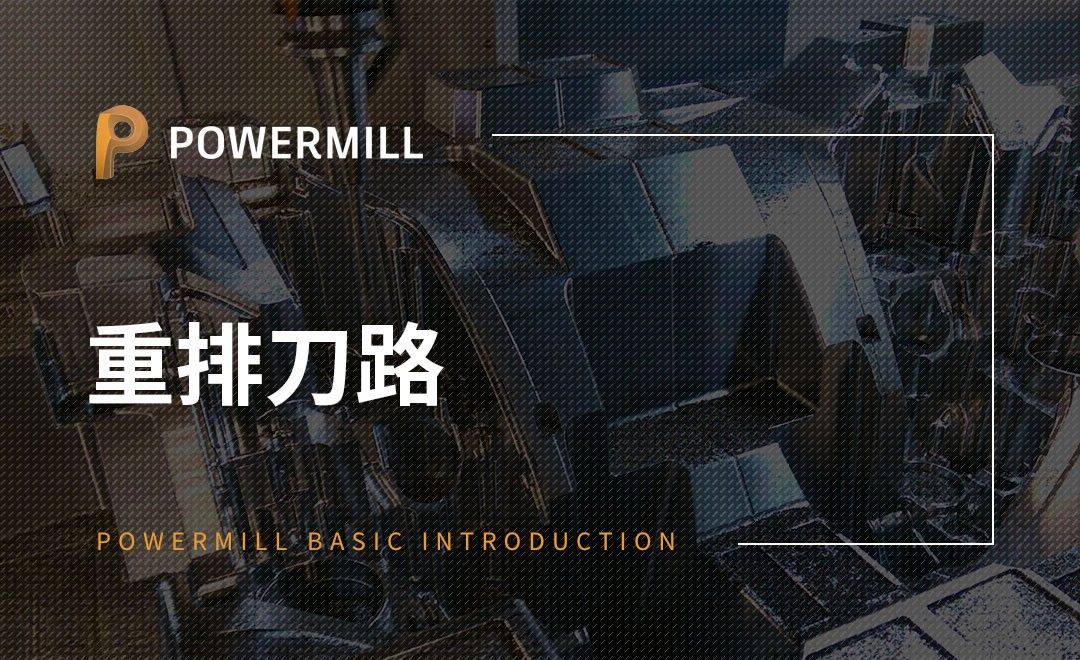 PowerMill-重排刀路