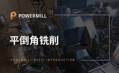 PowerMill-平倒角铣削