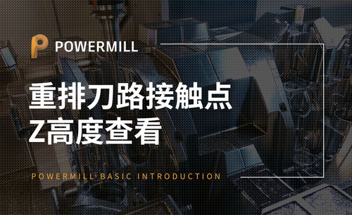 PowerMill-重排刀路接触点&Z高度查看