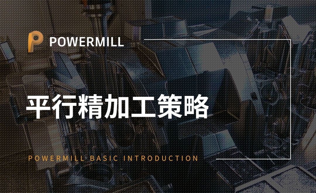 PowerMill-平行精加工策略