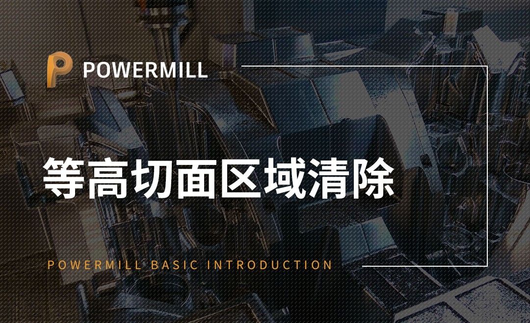 PowerMill-等高切面区域清除