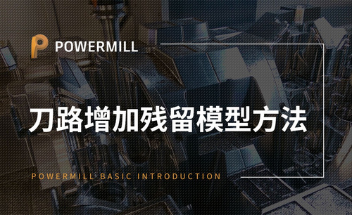 PowerMill-刀具路径统计-刀路增加残留模型方法