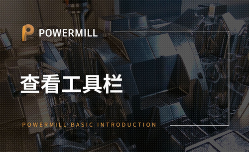 PowerMill-查看工具栏