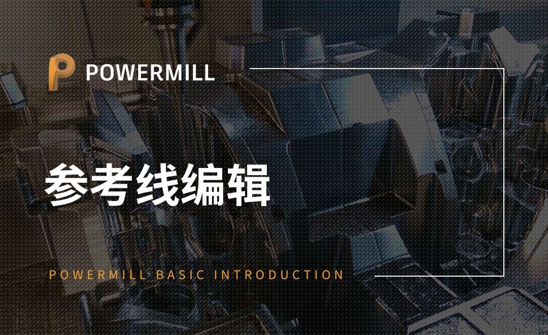 PowerMill-参考线编辑