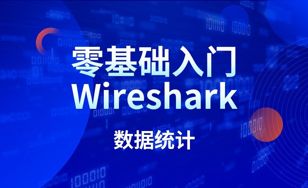 Wireshark-数据统计