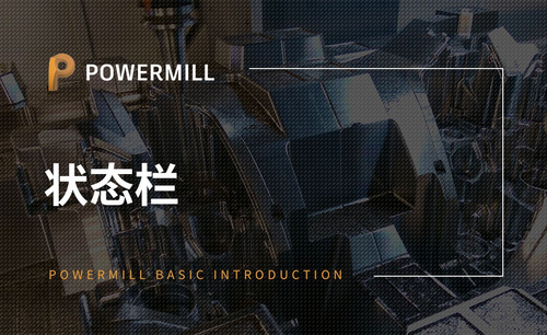 PowerMill-状态栏