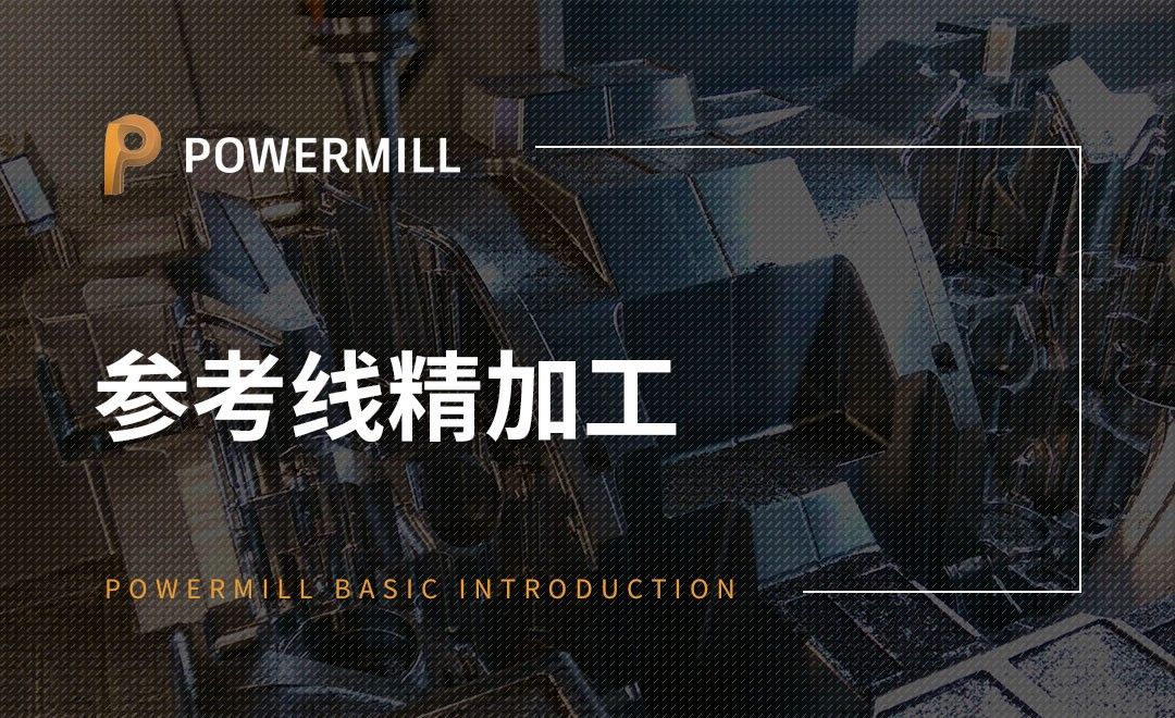 PowerMill-参考线精加工