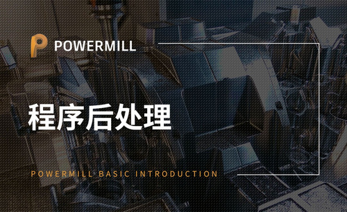 PowerMill-程序后处理